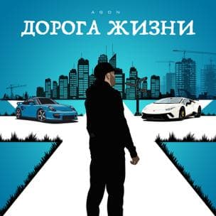 ДОРОГА ЖИЗНИ