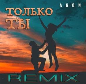 ТОЛЬКО ТЫ REMIX
