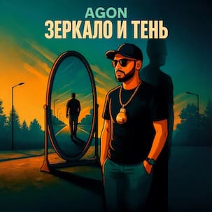 ЗЕРКАЛО И ТЕНЬ